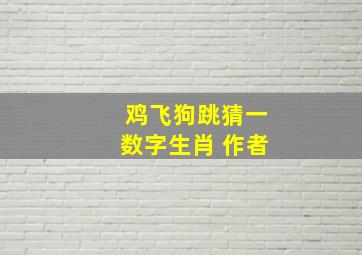 鸡飞狗跳猜一数字生肖 作者